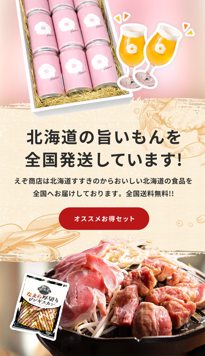 えぞ商店｜おいしい北海道食品をすすきの市場から通販お取り寄せ
